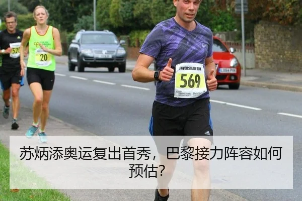 苏炳添奥运复出首秀，巴黎接力阵容如何预估？