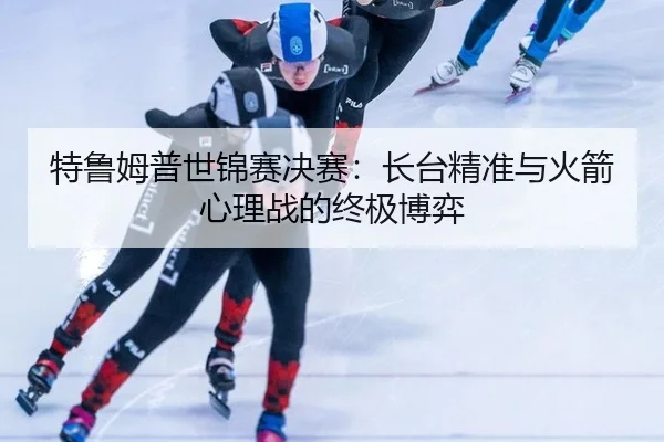 te-lu-mu-pu-shi-jin-sai-jue-sai-zhang-tai-jing-zhun-yu-huo-jian-xin-li-zhan-de-zhong-ji-bo-yi-2-842.jpg
