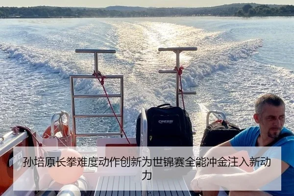 孙培原长拳难度动作创新为世锦赛全能冲金注入新动力