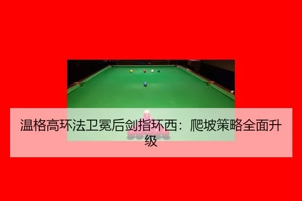 wen-ge-gao-huan-fa-wei-mian-hou-jian-zhi-huan-xi-pa-po-ce-lve-quan-mian-sheng-ji-2-203.jpg
