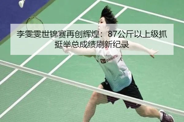 li-wen-wen-shi-jin-sai-zai-chuang-hui-huang-gong-jin-yi-shang-ji-zhua-ting-ju-zong-cheng-ji-shua-xin-ji-lu-2-692.jpg