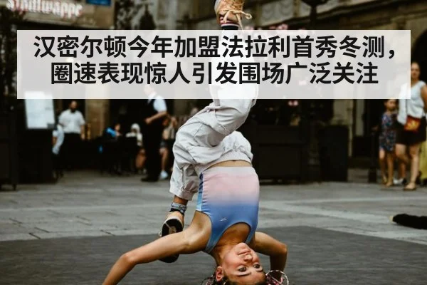 汉密尔顿今年加盟法拉利首秀冬测,圈速表现惊人引发围场广泛关注