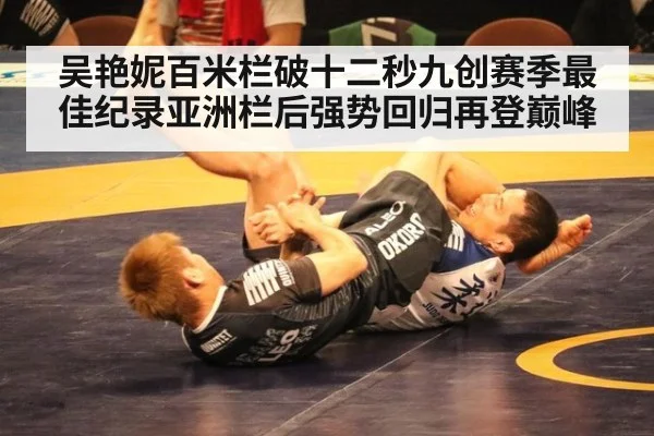 吴艳妮百米栏破十二秒九创赛季最佳纪录亚洲栏后强势回归再登巅峰